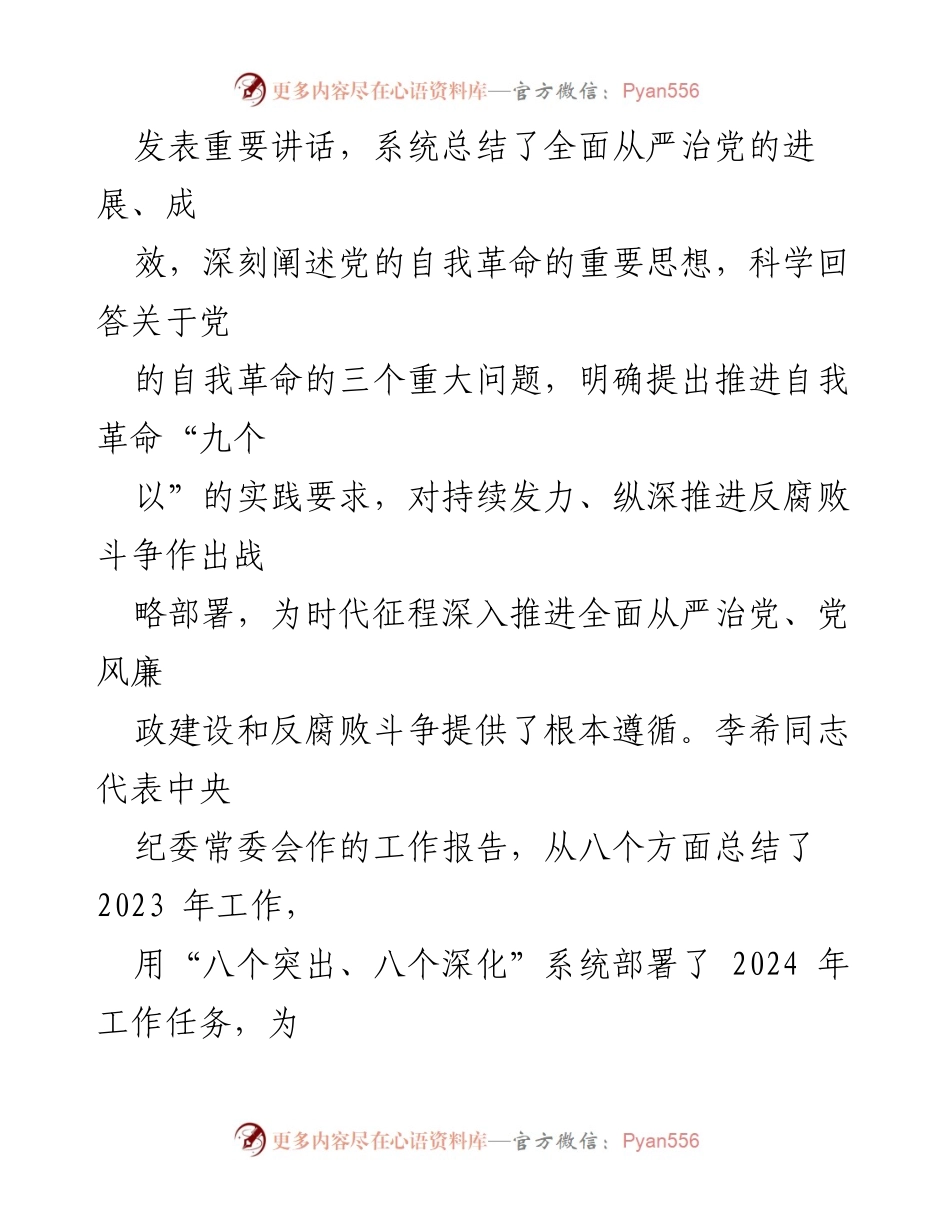 [工作报告] 纪委全会 - 2024年县纪委工作报告总结与展望.docx_第2页