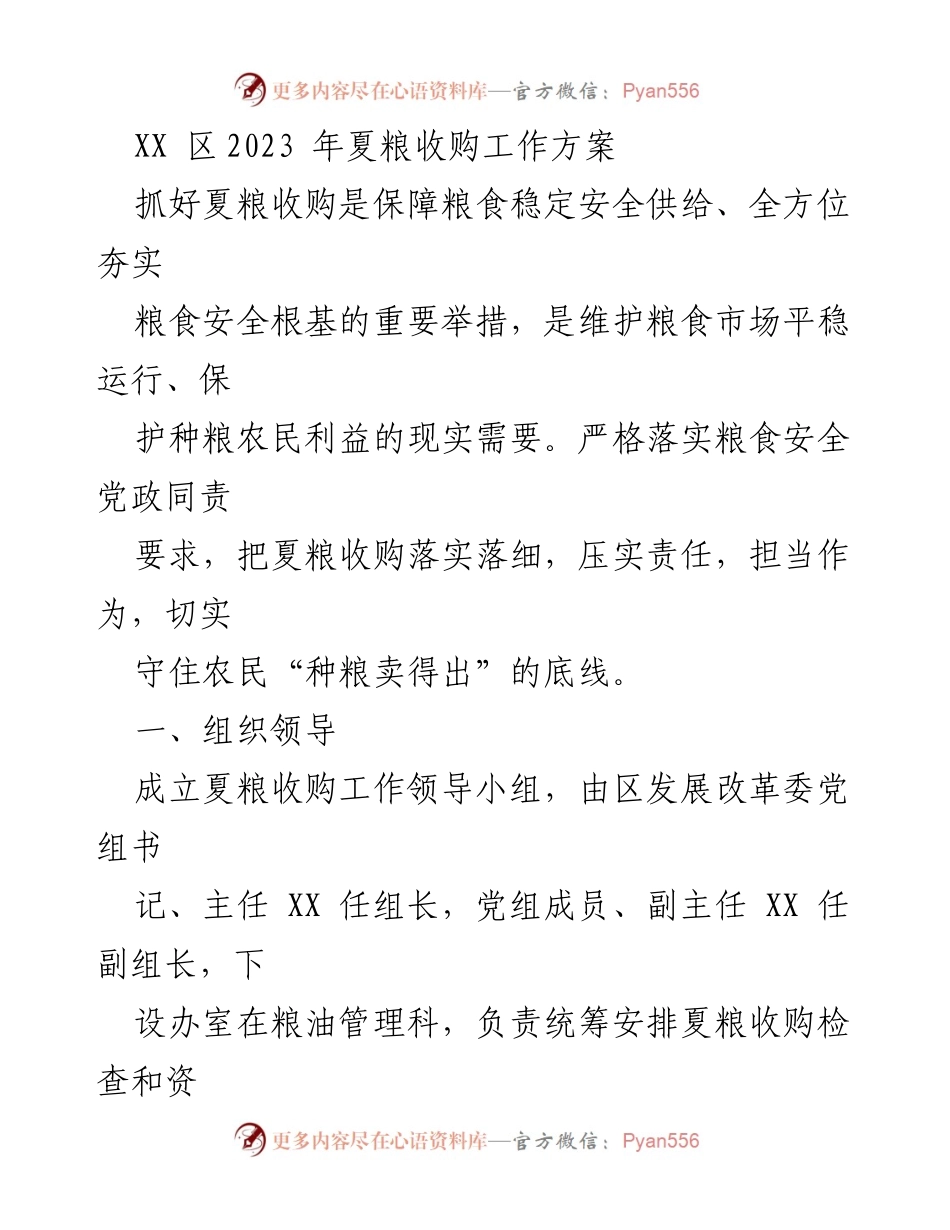[工作方案] 夏粮收购 - 2023年夏粮收购工作方案.docx_第1页