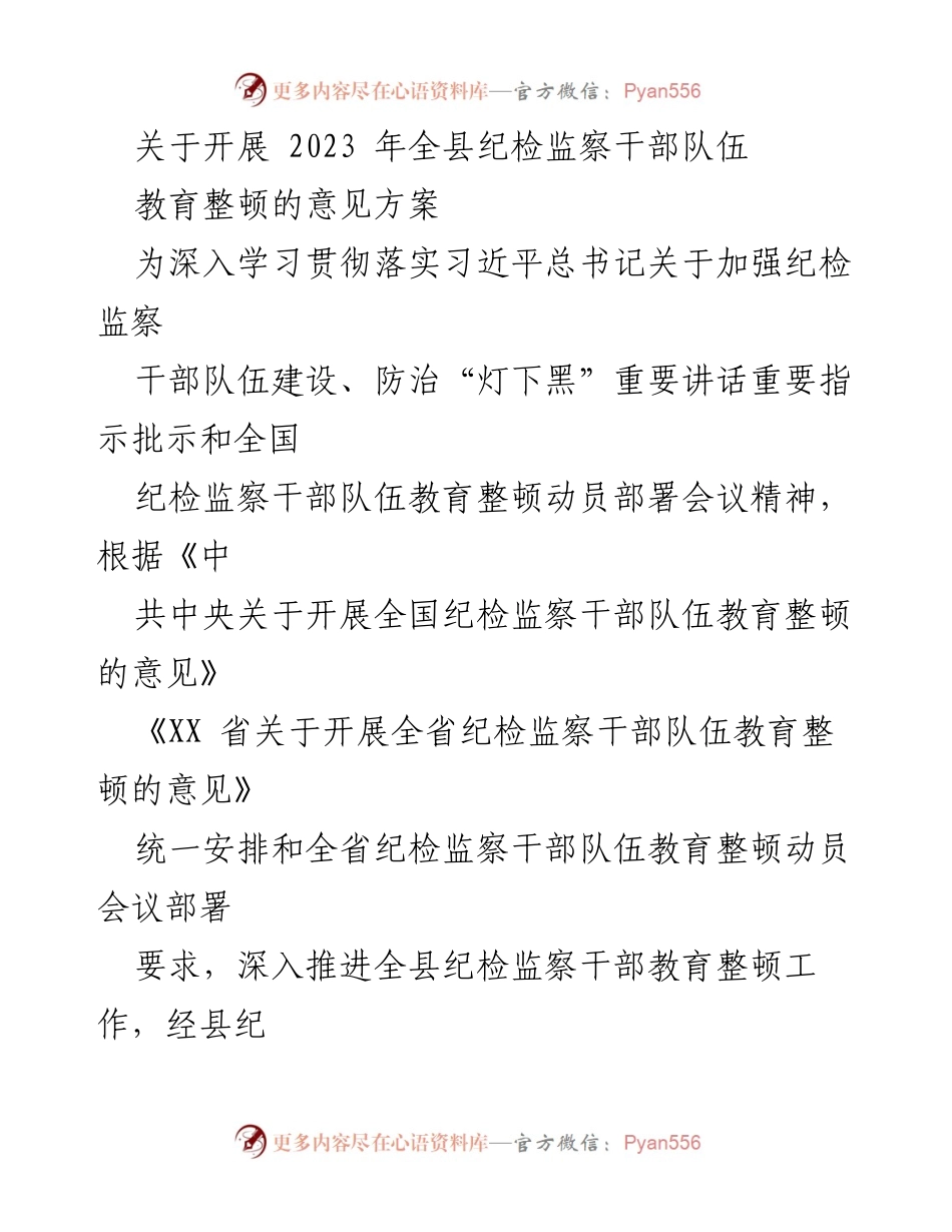 [工作方案] 纪检监察干部教育整顿 - 2023年全县纪检监察干部队伍教育整顿实施意见.docx_第1页