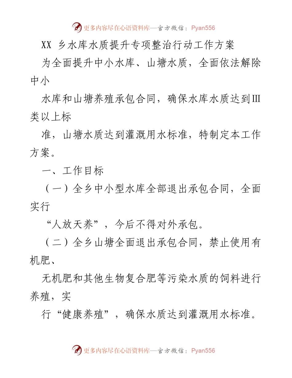 [工作方案] 水质整治 - 中小水库水质提升专项整治行动工作方案.docx_第1页