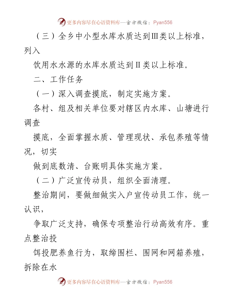 [工作方案] 水质整治 - 中小水库水质提升专项整治行动工作方案.docx_第2页