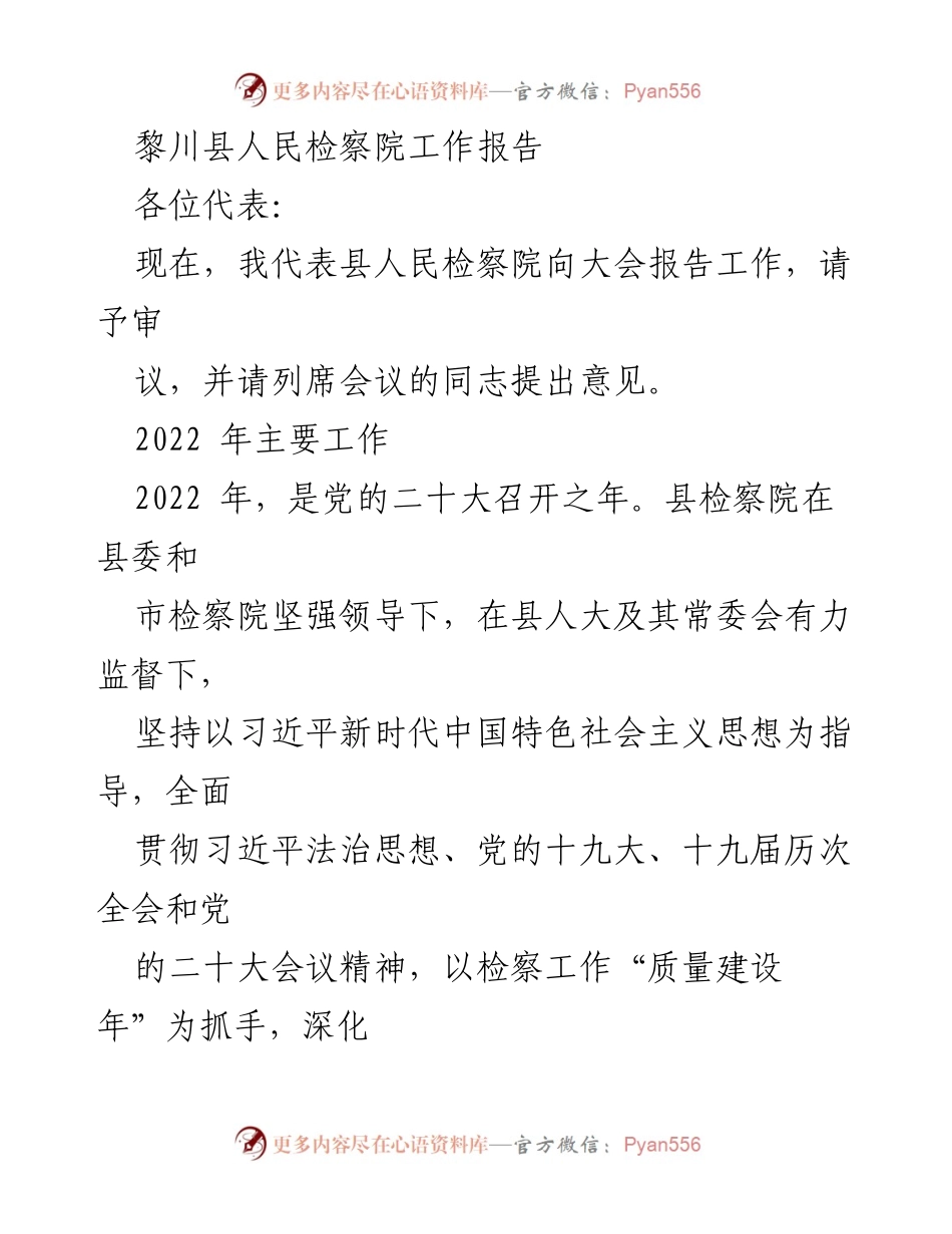 [工作报告] 黎川县人民检察院大会 - 2022年度检察工作总结与成效展示.docx_第1页