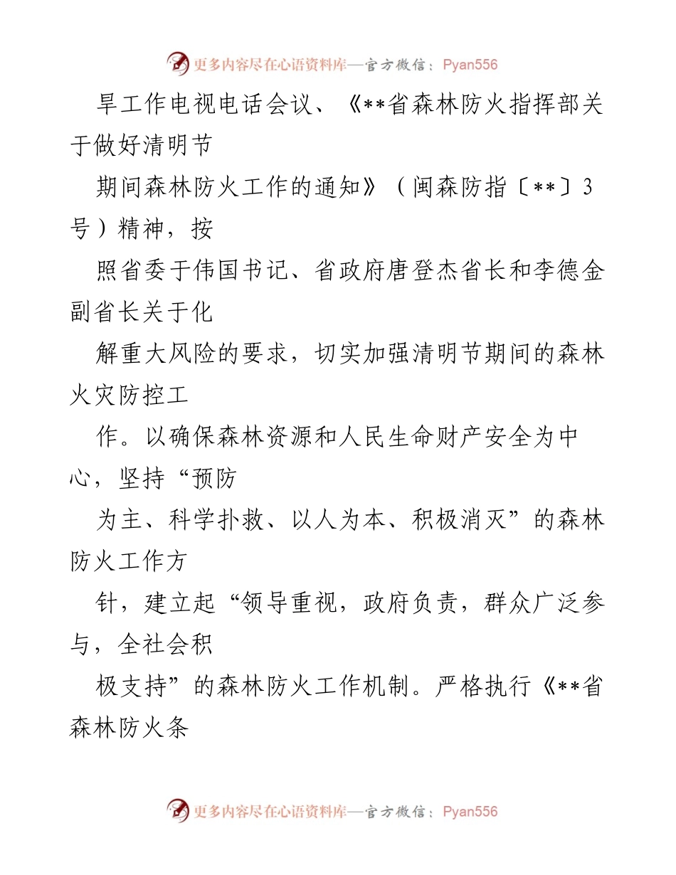 [工作方案] 春季森林防火 - 清明节森林防火工作方案.docx_第2页