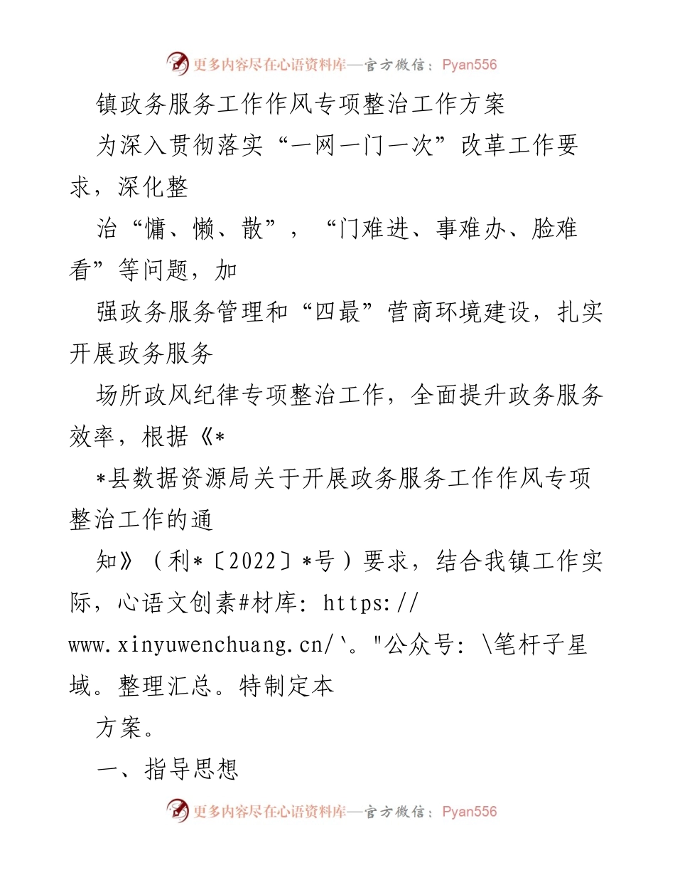 [工作方案] 镇政务服务 - 政务服务作风专项整治工作方案.docx_第1页