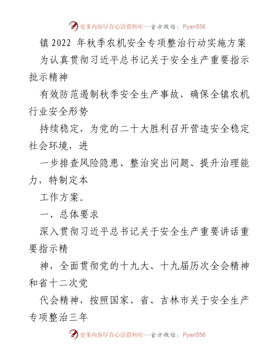 [工作方案] 秋季农机安全整治 - 2022年秋季农机安全专项整治行动实施方案.docx_第1页