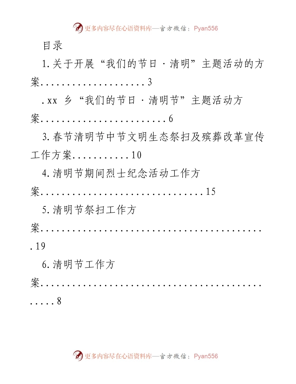 [工作方案] 清明节主题活动及祭扫工作方案汇编.docx_第1页