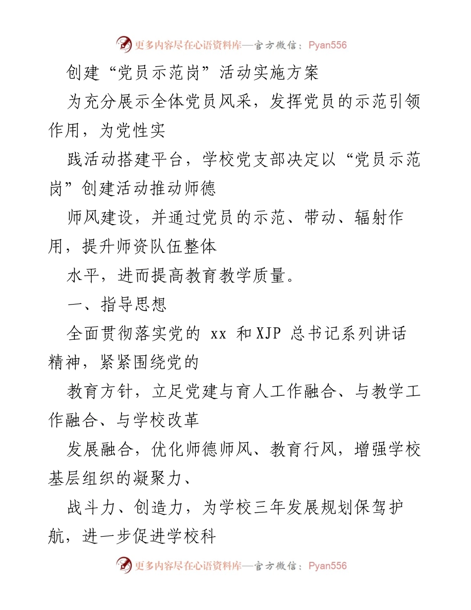 [工作方案] 党员活动 - 创建“党员示范岗”活动实施方案.docx_第1页