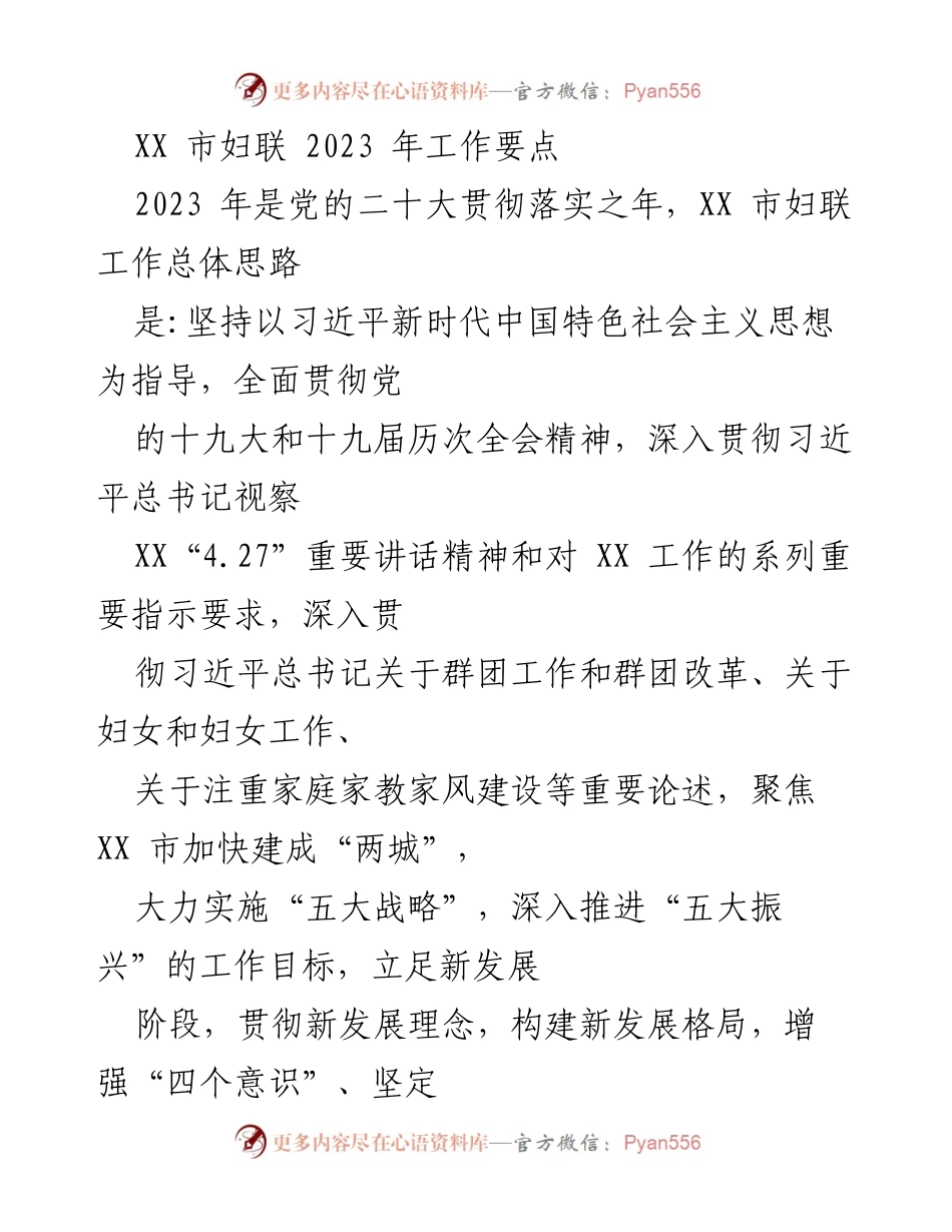 [工作要点] 妇联工作会议 - 2023年XX市妇联工作要点与发展战略.docx_第1页