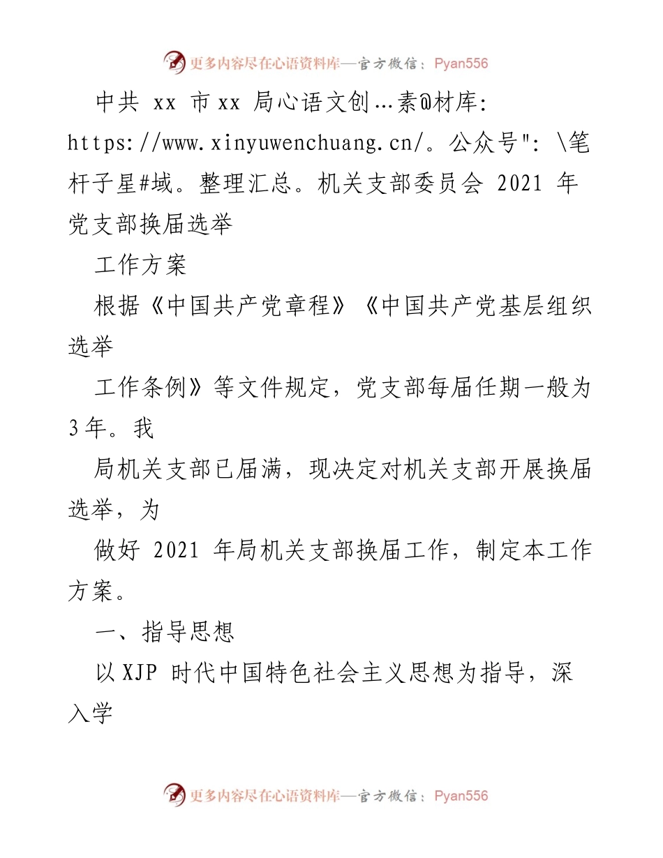 [工作方案] 党支部换届选举 - 2021年机关支部换届选举工作方案.docx_第1页