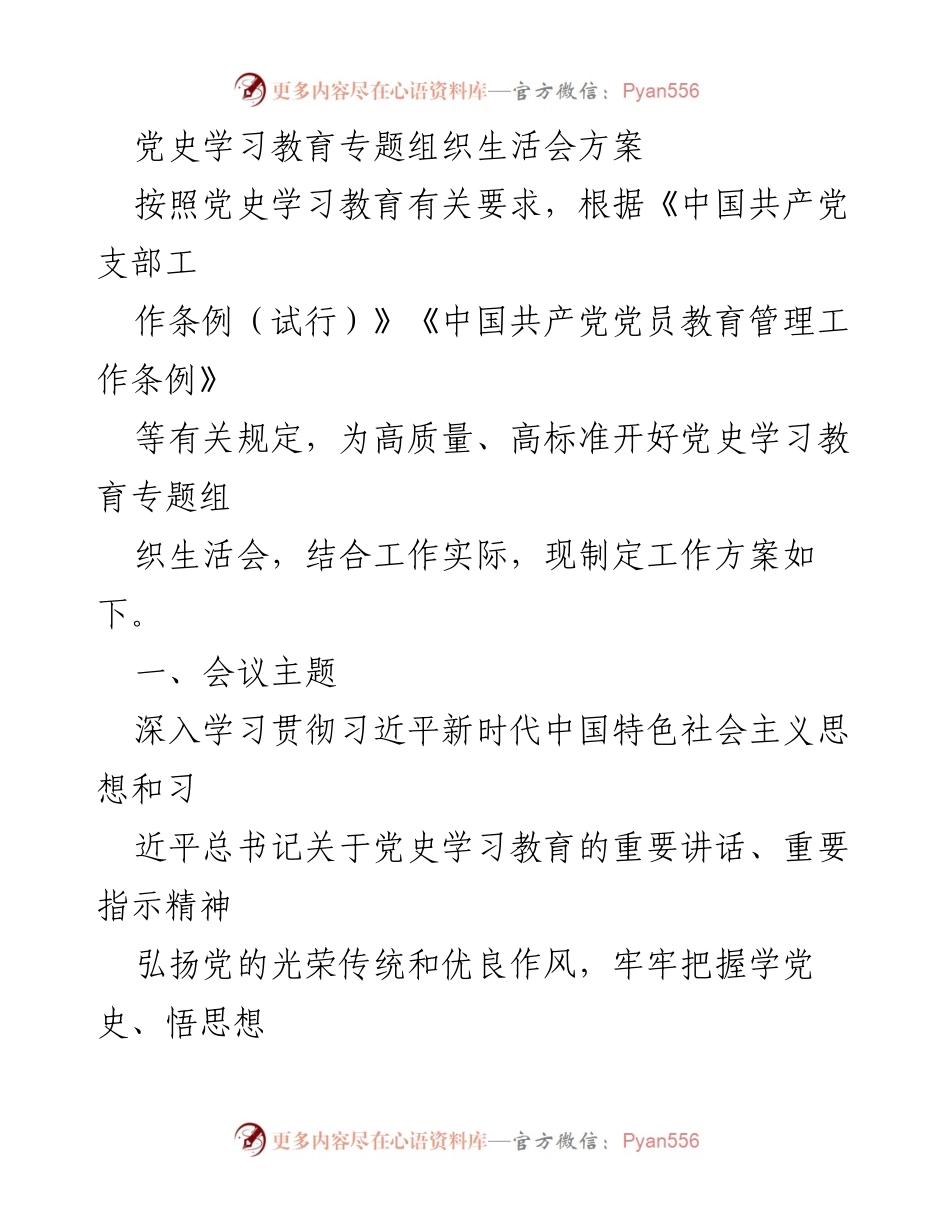 [工作方案] 党史学习教育 - 党史学习教育专题组织生活会方案.docx_第1页