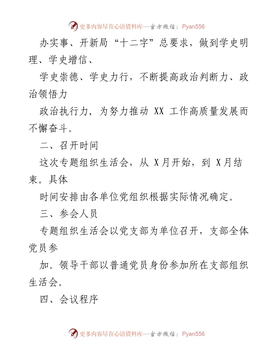 [工作方案] 党史学习教育 - 党史学习教育专题组织生活会方案.docx_第2页