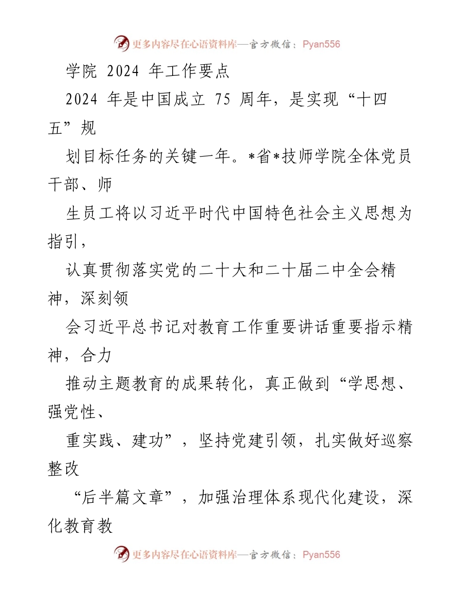 [工作要点] 学院工作会议 - 2024年技师学院工作要点与发展目标.docx_第1页
