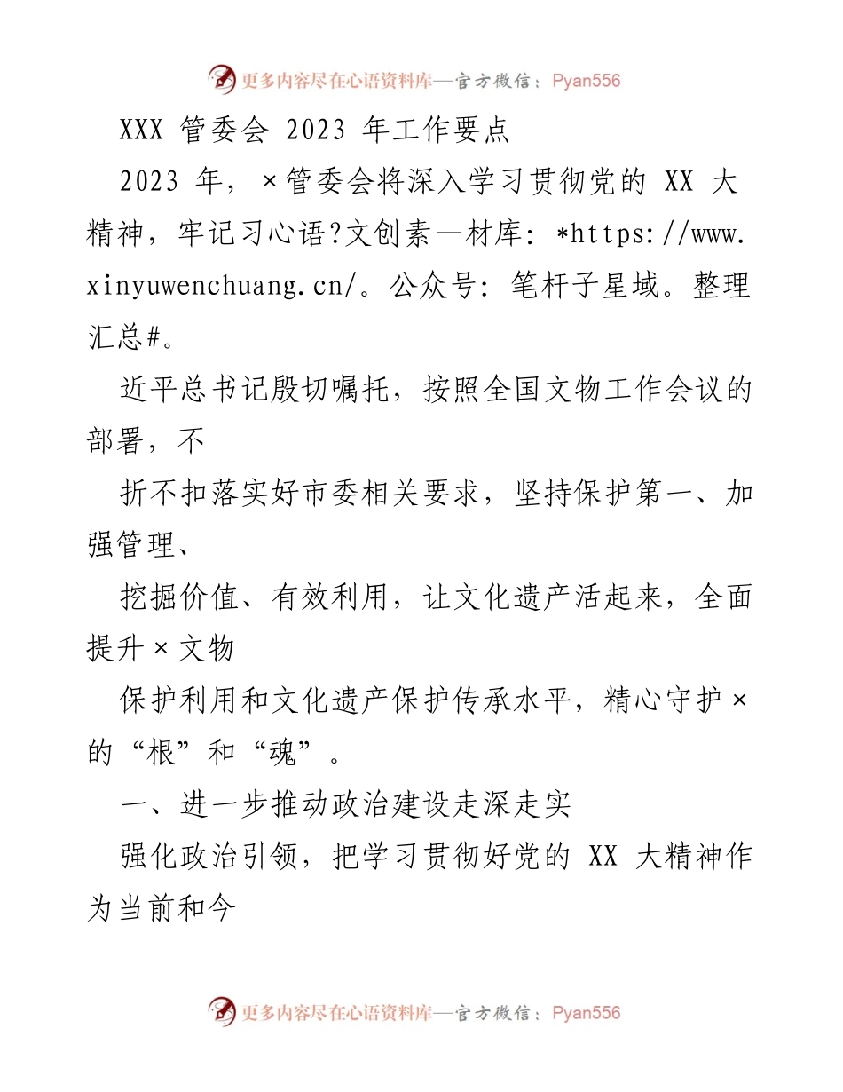 [工作要点] XXX 管委会 2023 年工作会议 - 2023 年度文化遗产保护与利用工作要点.docx_第1页