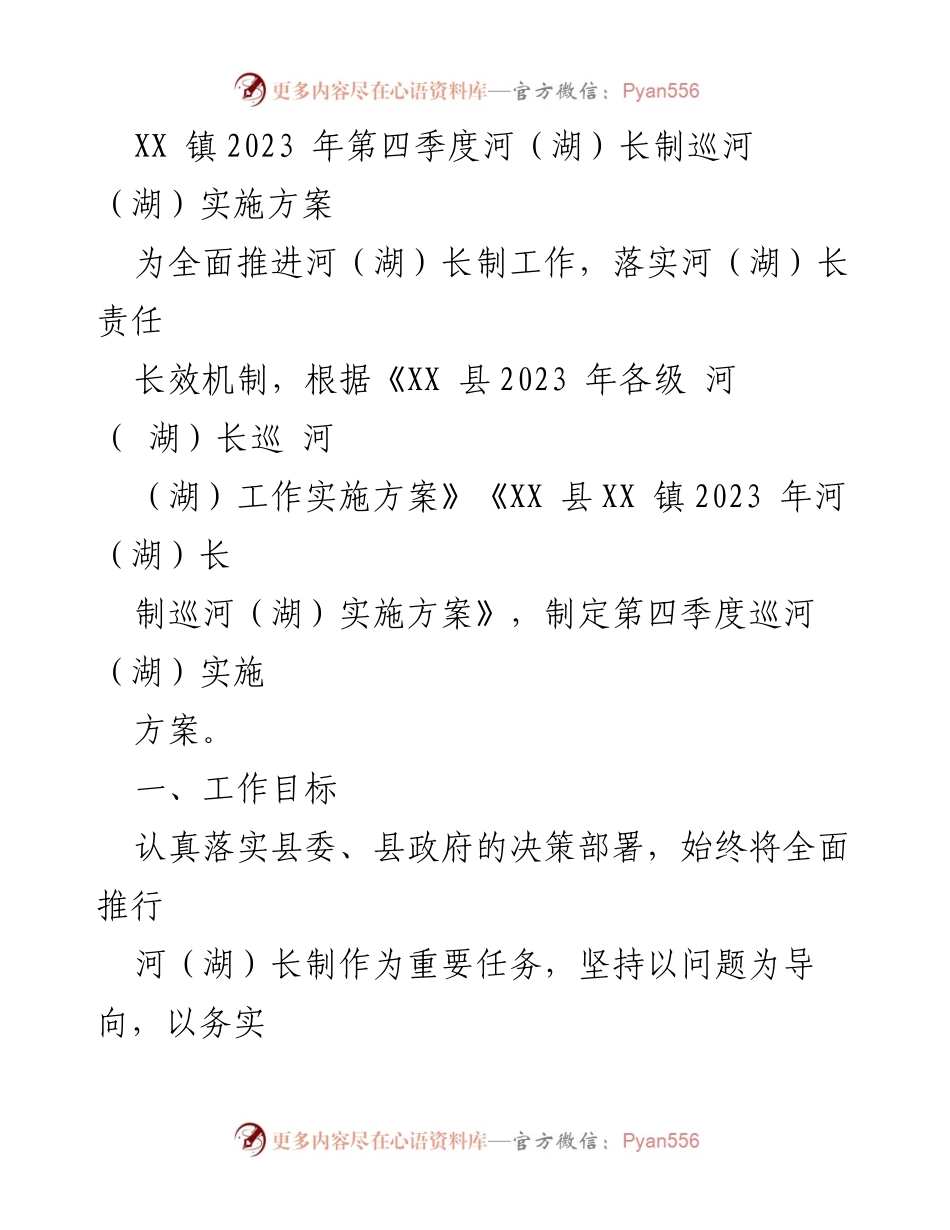 [工作方案] 河（湖）长制实施 - XX镇2023年第四季度河（湖）长制巡河（湖）实施方案.docx_第1页
