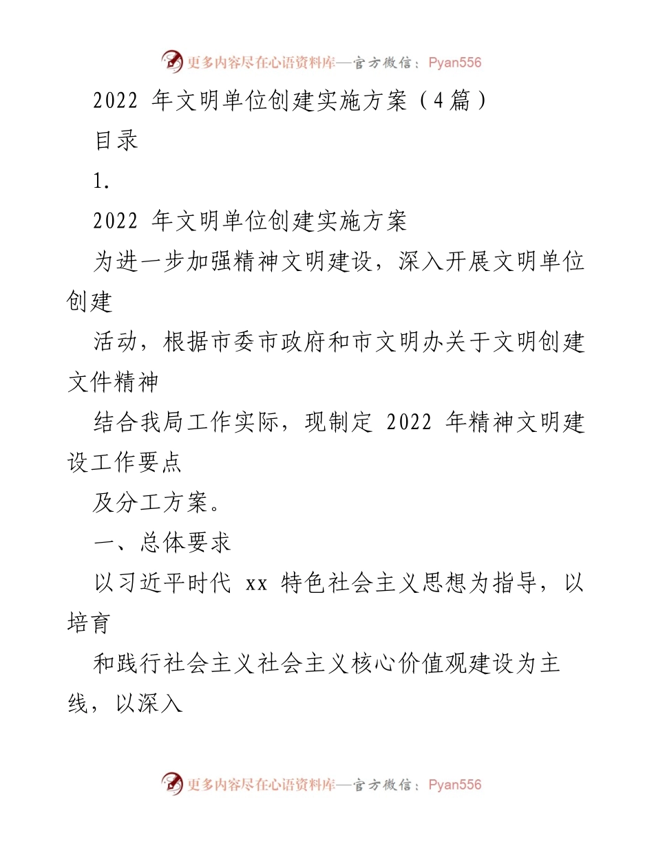 [工作方案] 文明单位创建 - 2022年文明单位创建实施方案.docx_第1页