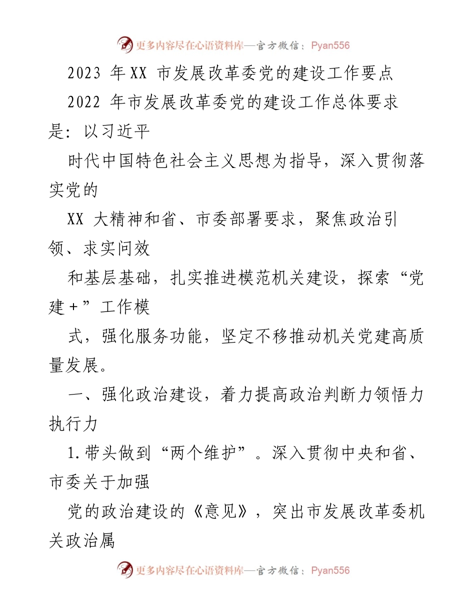 [工作要点] 党的建设 - 2023年XX市发展改革委党的建设工作要点.docx_第1页