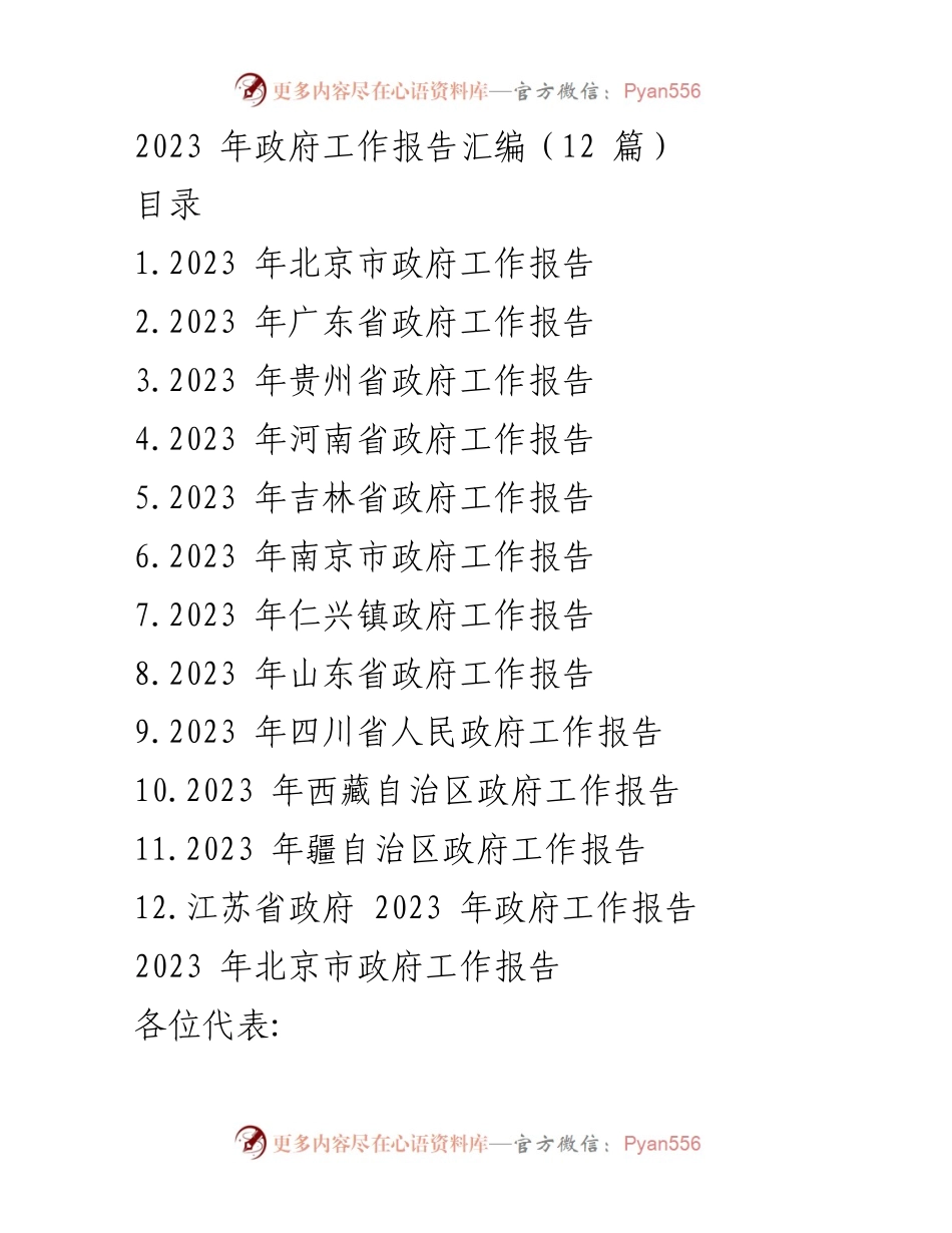 [工作报告] 政府会议 - 2023年各地政府工作报告汇编.docx_第1页