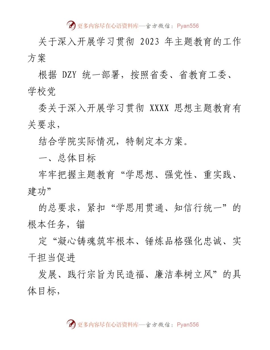 [工作方案] 学院主题教育 - 深入开展2023年主题教育工作方案_1.docx_第1页