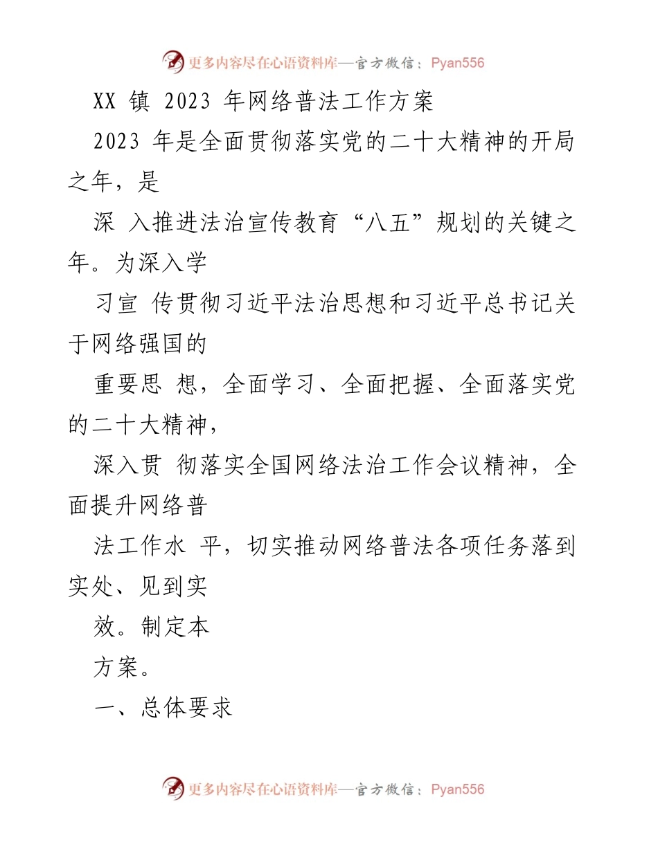 [工作方案] 网络普法工作 - XX镇2023年网络普法工作方案.docx_第1页