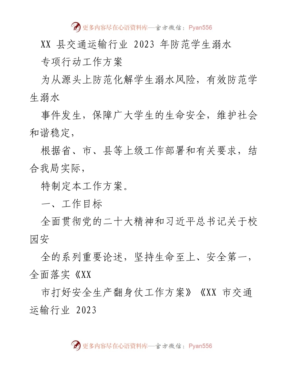 [工作方案] 交通运输行业 - 2023年防范学生溺水专项行动工作方案.docx_第1页