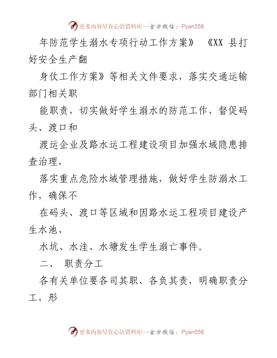 [工作方案] 交通运输行业 - 2023年防范学生溺水专项行动工作方案.docx_第2页