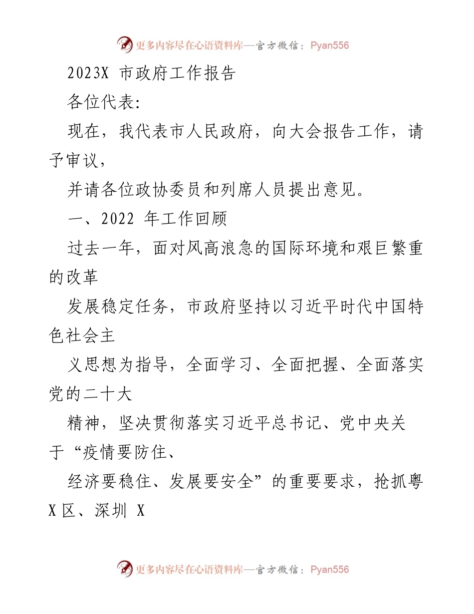 [工作报告] 市政府 - 2023年市政府工作报告总结与展望.docx_第1页