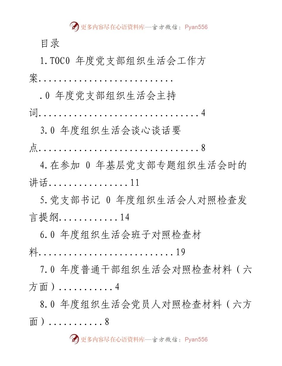 [工作方案] 2020年度党支部组织生活会工作方案及相关材料.docx_第1页
