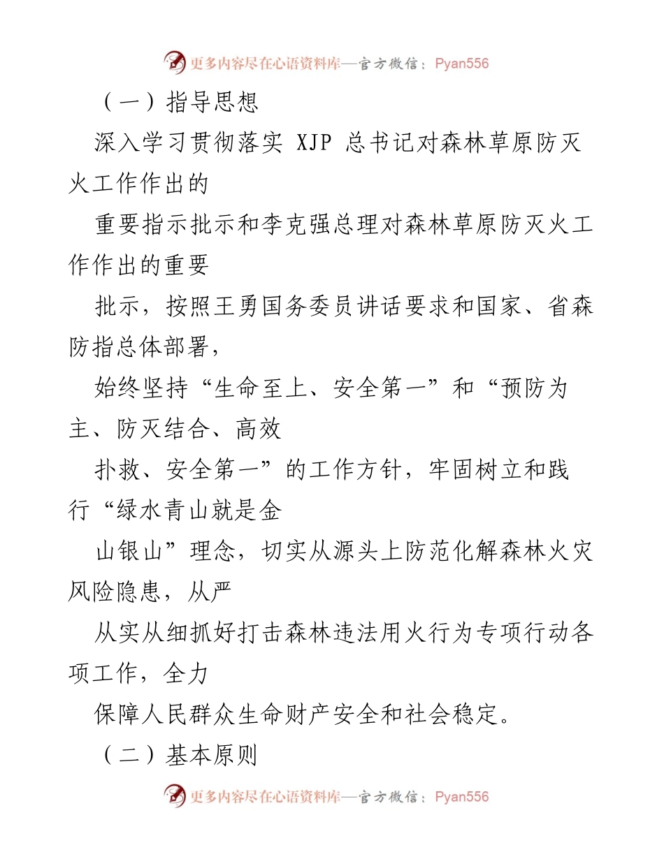 [工作方案] 森林防火 - 打击森林违法用火行为专项行动实施方案_1.docx_第2页