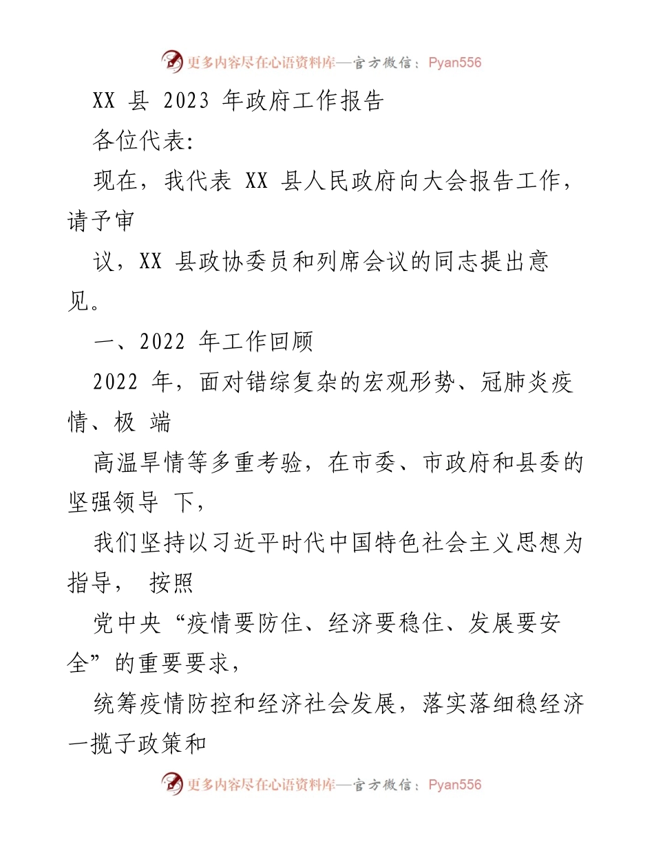 [工作报告] 政府大会 - XX县2023年政府工作报告_1.docx_第1页