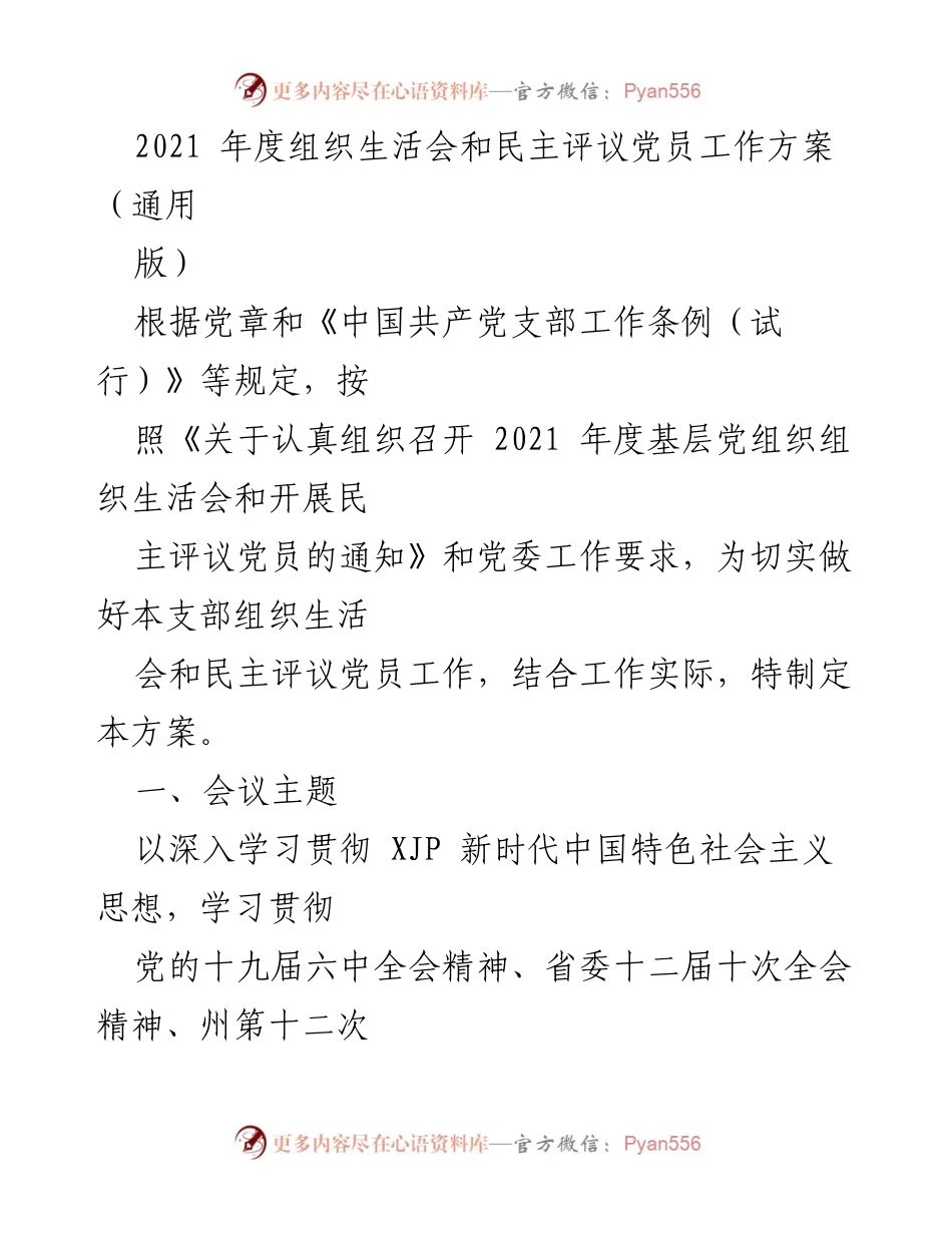 [工作方案] 组织生活会 - 2021年度基层党组织组织生活会和民主评议党员工作方案.docx_第1页