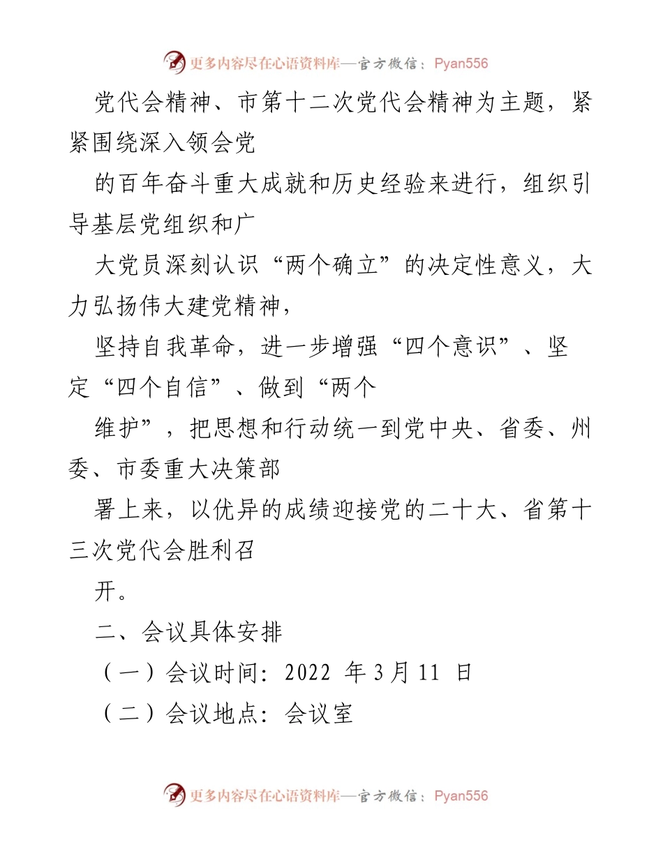 [工作方案] 组织生活会 - 2021年度基层党组织组织生活会和民主评议党员工作方案.docx_第2页
