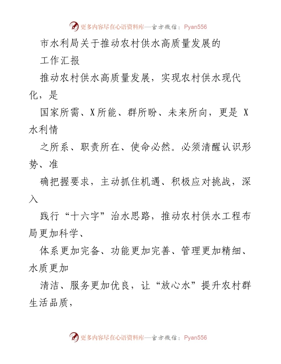 [工作汇报] 农村供水高质量发展 - 推动农村供水现代化的工作进展汇报.docx_第1页