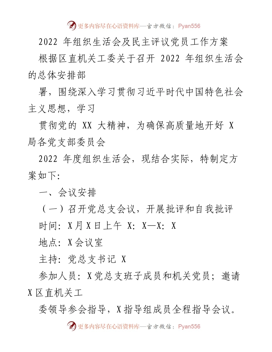 [工作方案] 组织生活会 - 2022年组织生活会及民主评议党员工作方案_1.docx_第1页