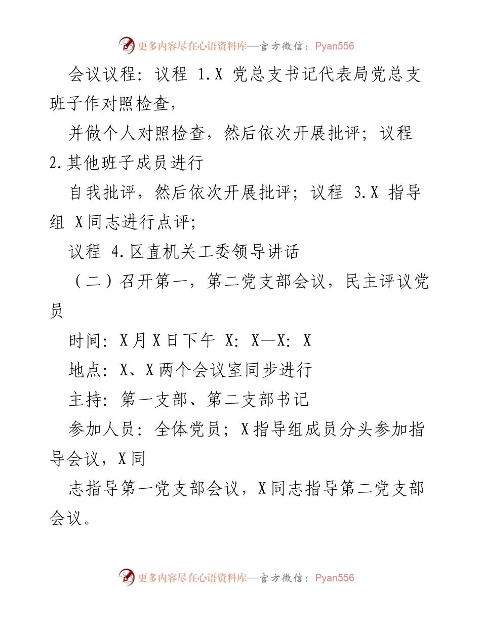 [工作方案] 组织生活会 - 2022年组织生活会及民主评议党员工作方案_1.docx_第2页