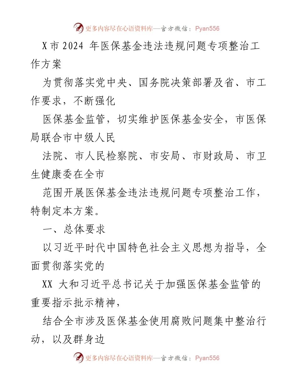 [工作方案] 医保监管 - X市2024年医保基金违法违规问题专项整治工作方案.docx_第1页