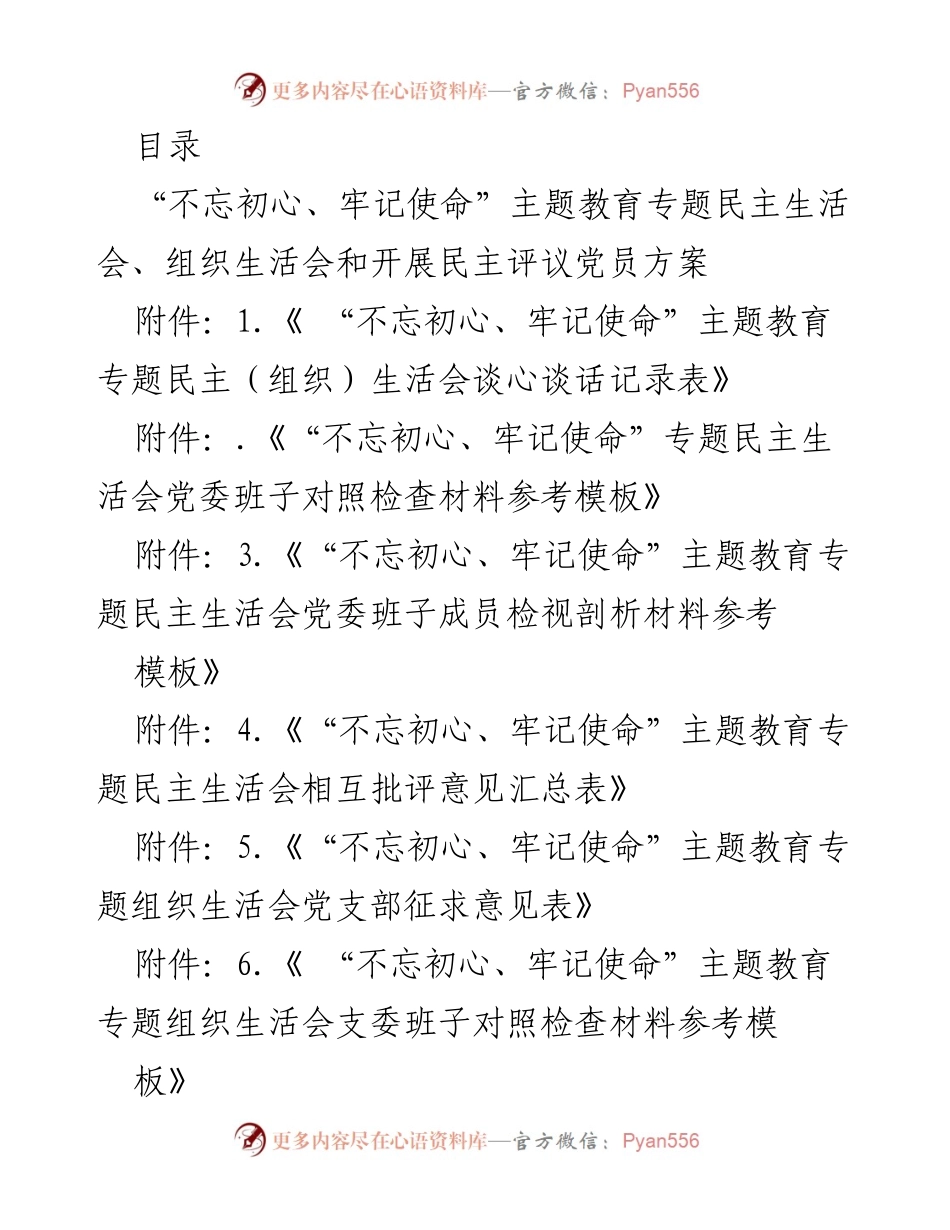 [工作方案] “不忘初心、牢记使命”主题教育专题民主生活会与组织生活会实施方案.docx_第1页