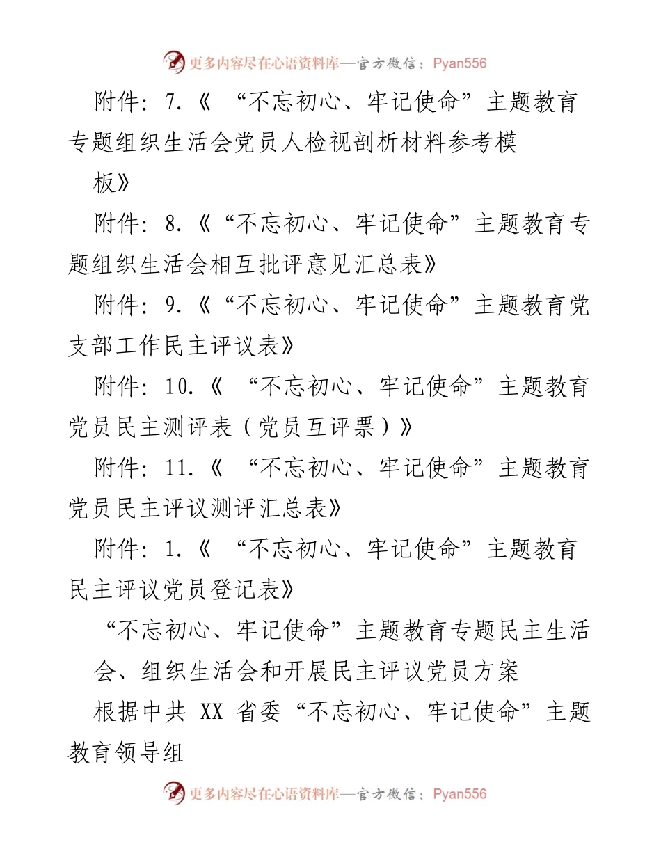 [工作方案] “不忘初心、牢记使命”主题教育专题民主生活会与组织生活会实施方案.docx_第2页