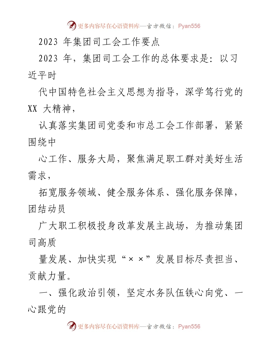 [工作要点] 2023年集团司工会工作会议 - 以习近平新时代中国特色社会主义思想引领工会服务职工发展.docx_第1页