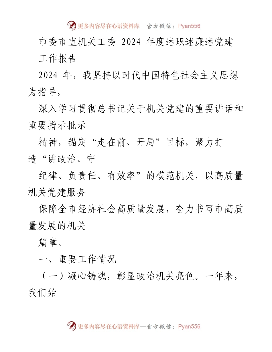 [工作报告] 市直机关党建 - 2024年度机关党建工作述职报告.docx_第1页