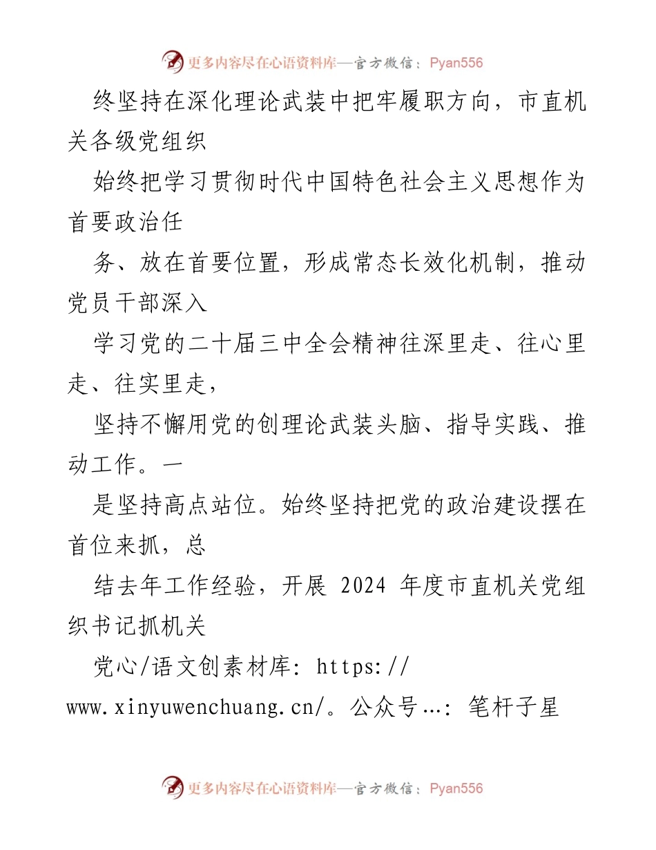 [工作报告] 市直机关党建 - 2024年度机关党建工作述职报告.docx_第2页