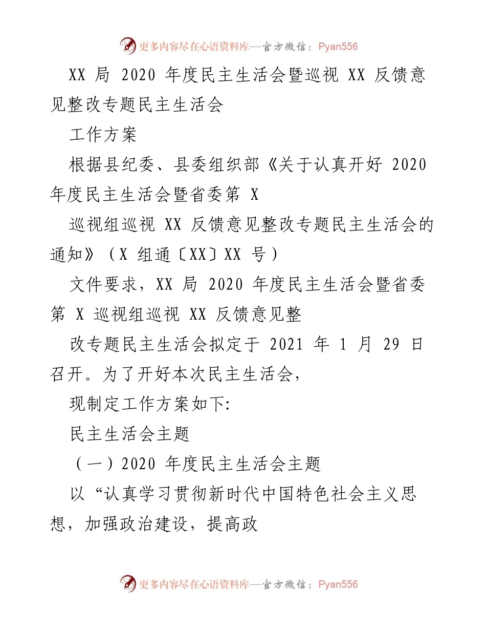 [工作方案] 2020年度民主生活会 - 2020年度民主生活会暨巡视反馈整改专题会议工作方案.docx_第1页