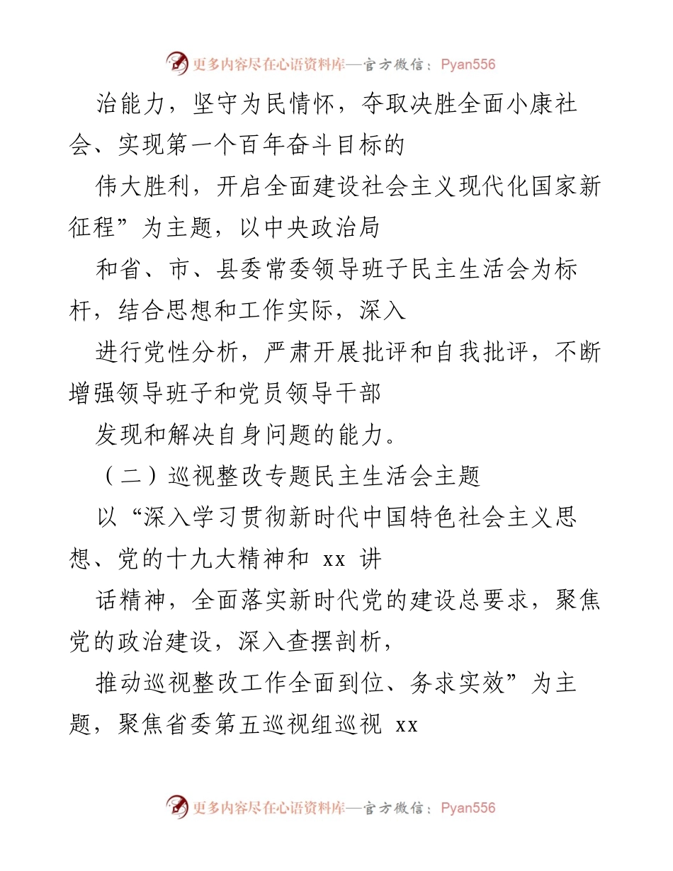 [工作方案] 2020年度民主生活会 - 2020年度民主生活会暨巡视反馈整改专题会议工作方案.docx_第2页
