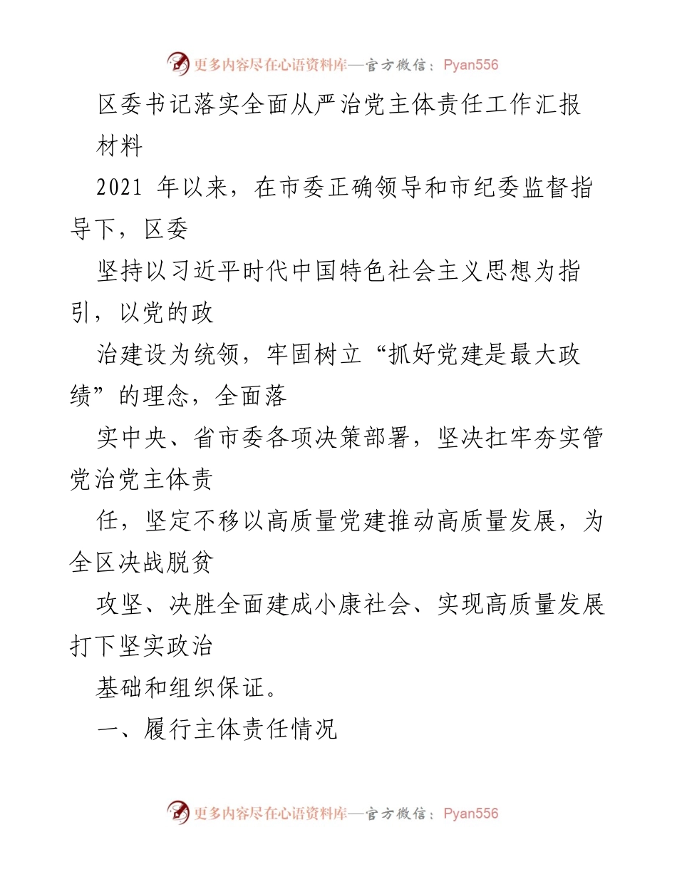 [工作汇报] 区委书记会议 - 区委书记全面从严治党主体责任落实情况汇报.docx_第1页