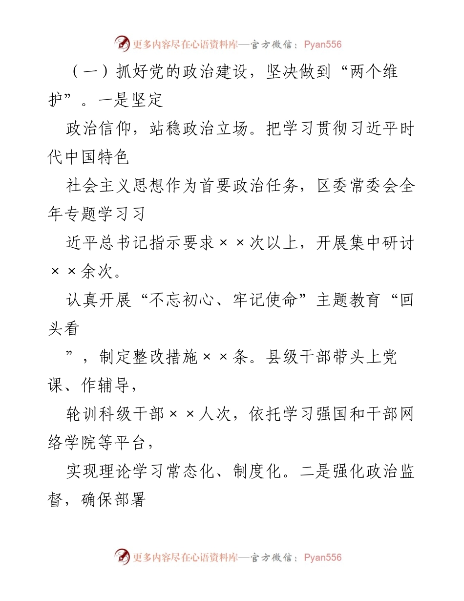[工作汇报] 区委书记会议 - 区委书记全面从严治党主体责任落实情况汇报.docx_第2页
