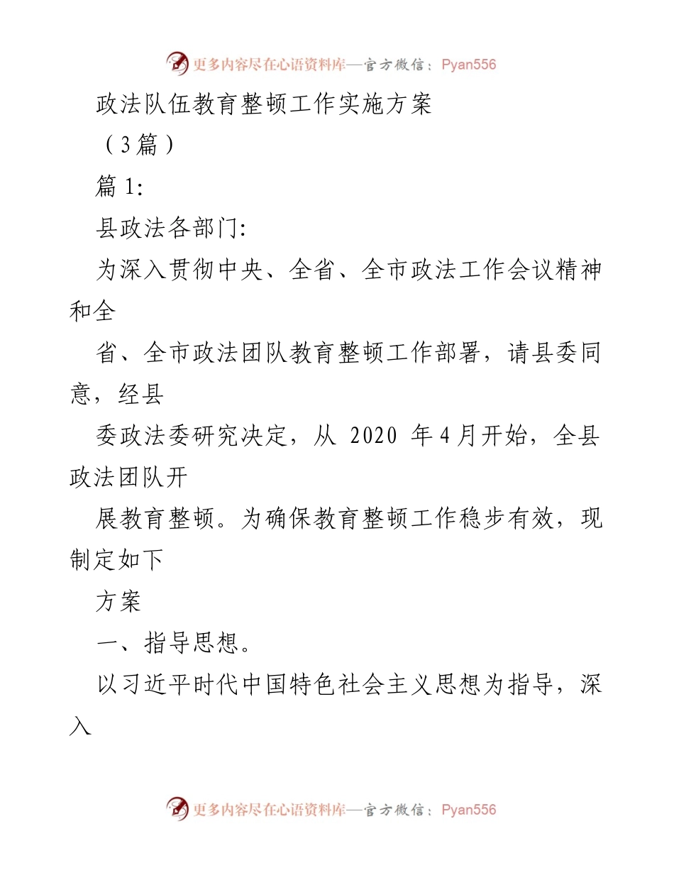 [工作方案] 政法队伍教育整顿 - 政法队伍教育整顿工作实施方案_2.docx_第1页