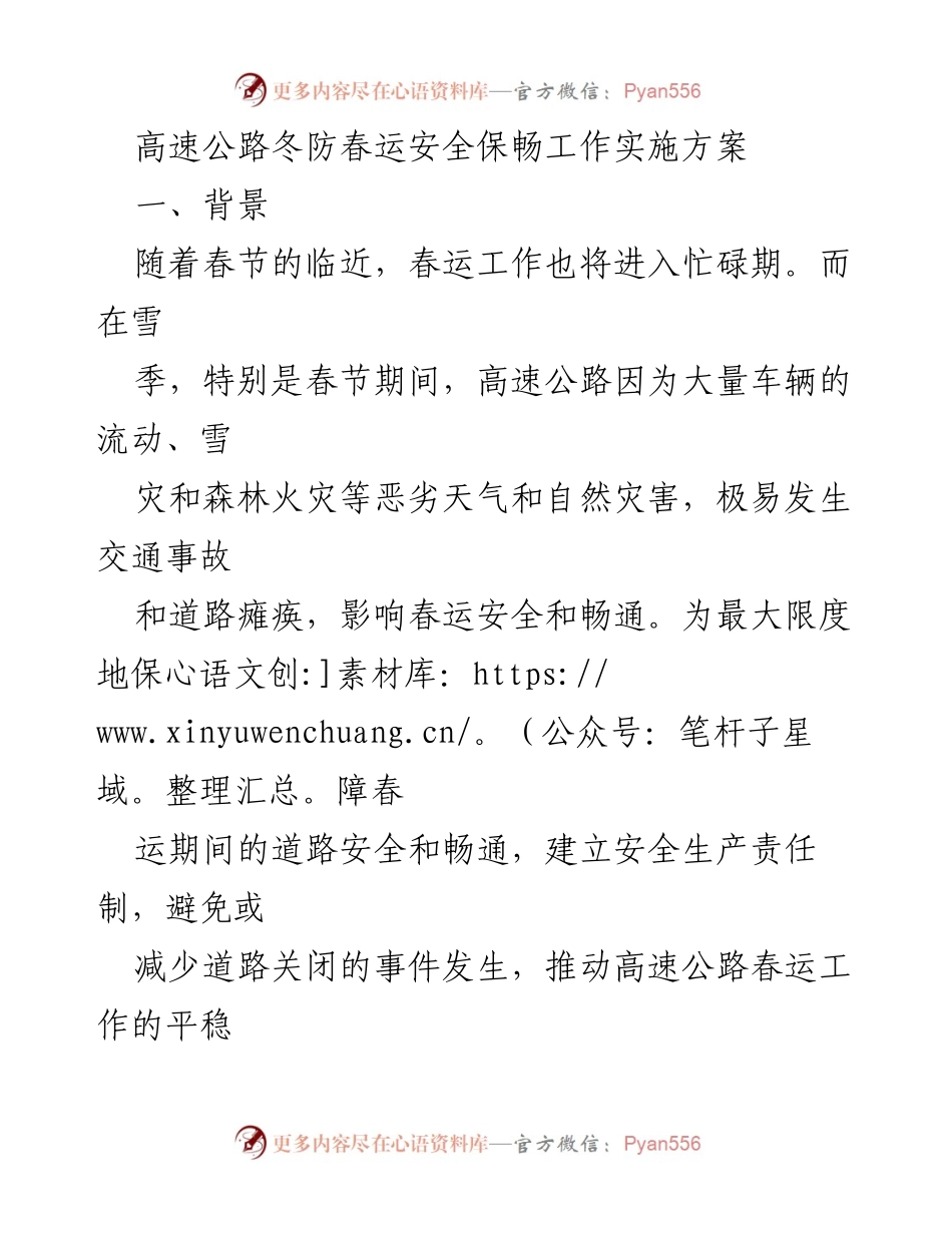 [工作方案] 春运期间 - 高速公路冬防春运安全保畅工作实施方案_2.docx_第1页
