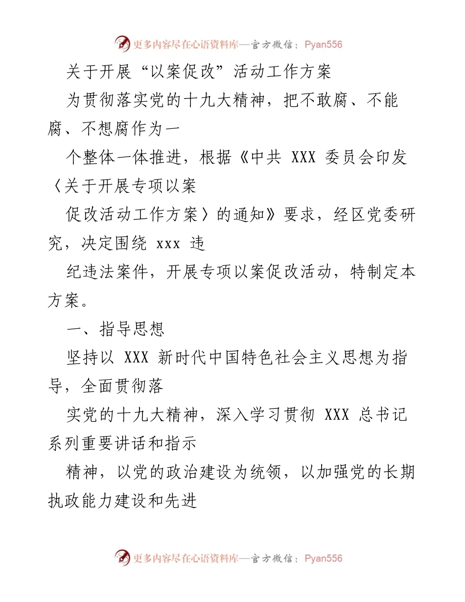 [工作方案] 反腐倡廉活动 - 开展“以案促改”活动工作方案.docx_第1页