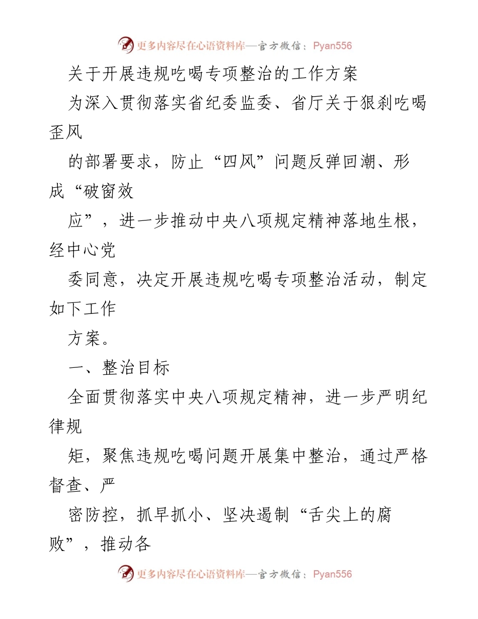 [工作方案] 违规吃喝专项整治 - 开展违规吃喝专项整治的工作方案.docx_第1页