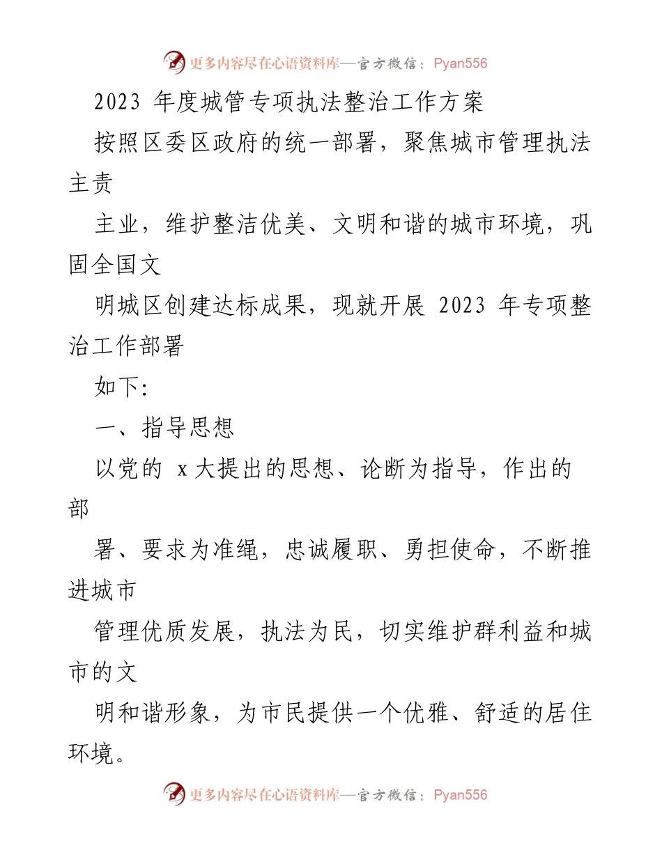 [工作方案] 城市管理 - 2023年度城管专项执法整治工作方案_1.docx_第1页