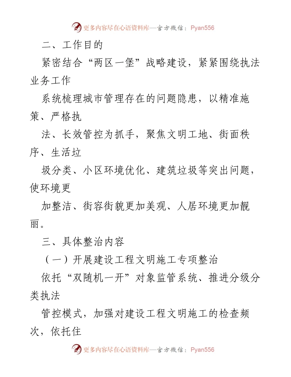 [工作方案] 城市管理 - 2023年度城管专项执法整治工作方案_1.docx_第2页